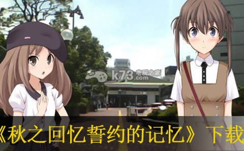 ps3秋之回忆誓约的记忆下载 ps3秋之回忆誓约的记忆下载