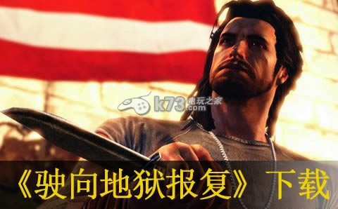 PS3驶向地狱报复下载 PS3驶向地狱报复下载