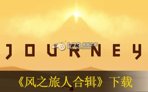 PS3风之旅人合辑下载 PS3风之旅人合辑下载