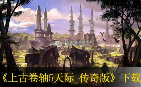 PS3上古卷轴5天际 传奇版下载 PS3上古卷轴5天际 传奇版下载