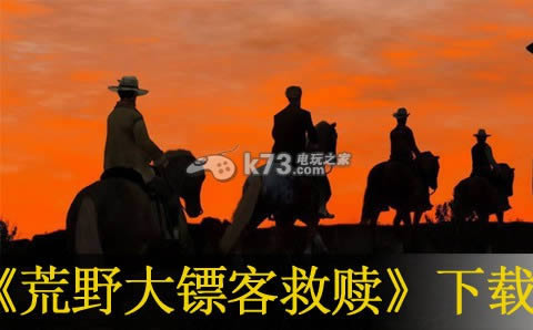 PS3荒野大镖客救赎下载 PS3荒野大镖客救赎下载