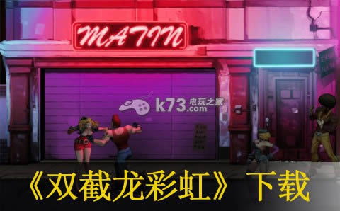 PS3双截龙彩虹下载 PS3双截龙彩虹下载