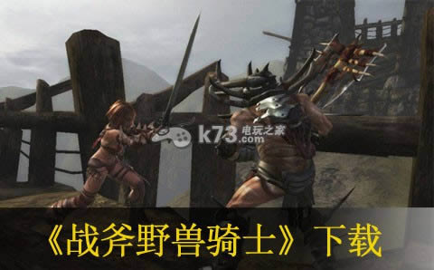 战斧野兽骑士下载 战斧野兽骑士下载
