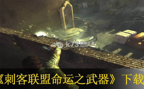 刺客联盟命运之武器下载 刺客联盟命运之武器下载