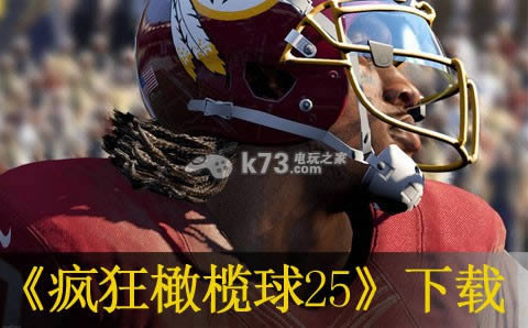 疯狂橄榄球25下载 疯狂橄榄球25下载