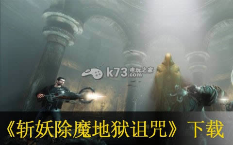 斩妖除魔地狱诅咒下载 斩妖除魔地狱诅咒下载