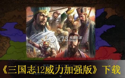 三国志12威力加强版下载 三国志12威力加强版下载