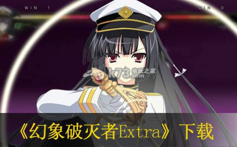 幻象破灭者Extra下载 幻象破灭者Extra下载