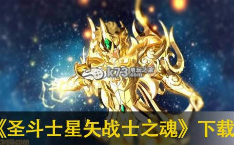 圣斗士星矢战士之魂下载 圣斗士星矢战士之魂下载