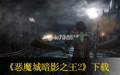 恶魔城暗影之王2下载 恶魔城暗影之王2下载