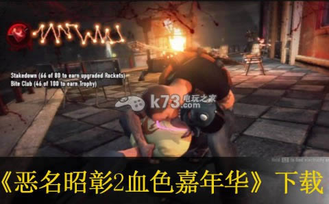 恶名昭彰2血色嘉年华下载 恶名昭彰2血色嘉年华下载