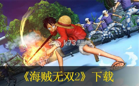 海贼无双2下载 海贼无双2下载