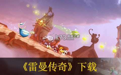 PS3雷曼传奇下载 PS3雷曼传奇下载