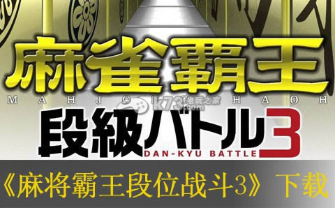 麻将霸王段位战斗3下载 麻将霸王段位战斗3下载