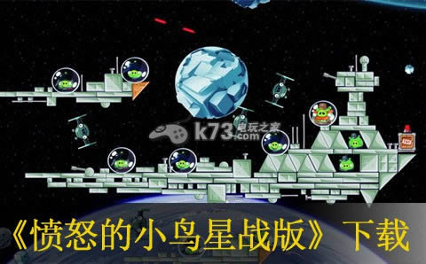 愤怒的小鸟星战版下载 愤怒的小鸟星战版下载