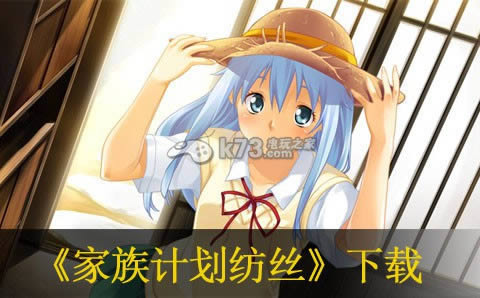 家族计划纺丝下载 家族计划纺丝下载