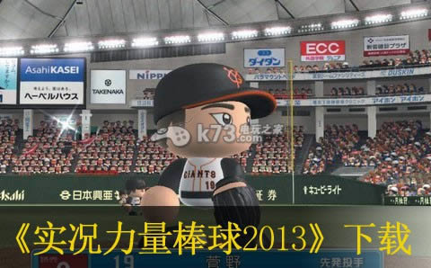 实况力量棒球2013下载 实况力量棒球2013下载