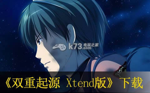双重起源 Xtend版下载 双重起源 Xtend版下载