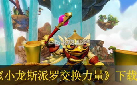 小龙斯派罗交换力量下载 小龙斯派罗交换力量下载