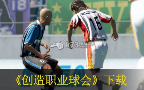 创造职业球会下载 创造职业球会下载