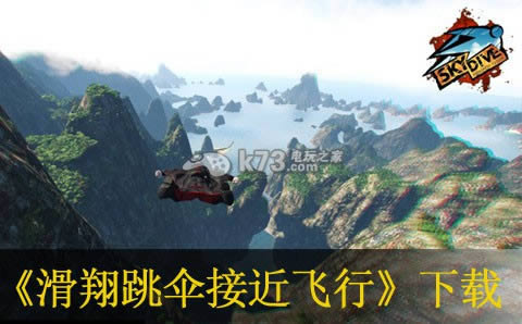 滑翔跳伞接近飞行下载 滑翔跳伞接近飞行下载