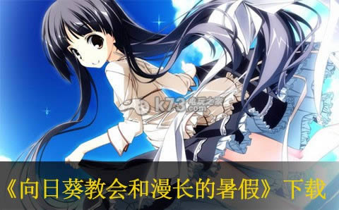 PS3向日葵教会和漫长的暑假下载 PS3向日葵教会和漫长的暑假下载