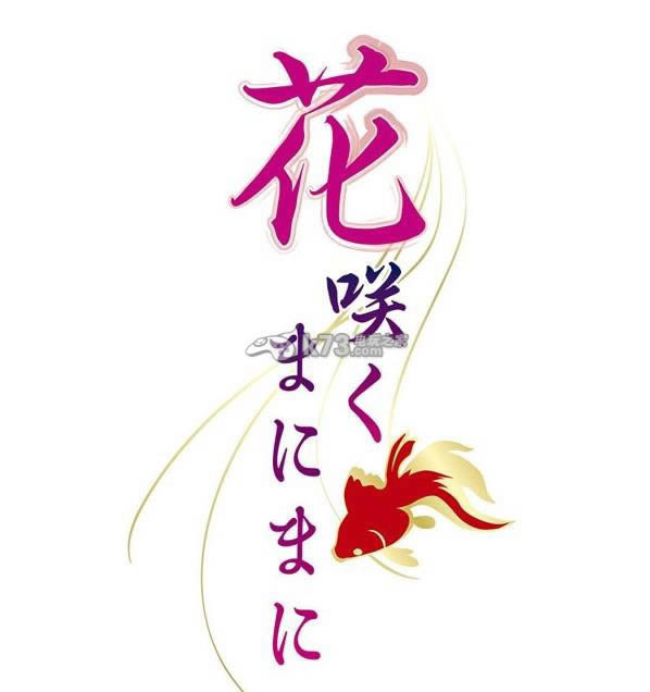 PS3花儿随意开下载 PS3花儿随意开下载