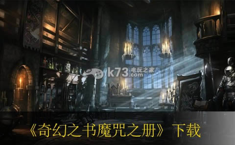 奇幻之书魔咒之册下载 奇幻之书魔咒之册下载