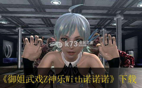 御姐武戏Z神乐With诺诺诺下载 御姐武戏Z神乐With诺诺诺下载