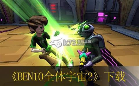 BEN10全体宇宙2下载 BEN10全体宇宙2下载