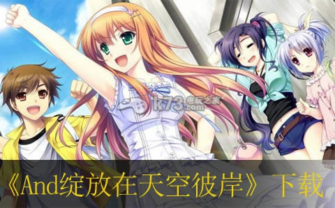 And绽放在天空彼岸下载 And绽放在天空彼岸下载