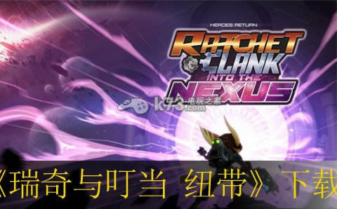 PS3瑞奇与叮当 纽带下载 PS3瑞奇与叮当 纽带下载