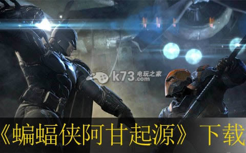 PS3蝙蝠侠阿甘起源下载 PS3蝙蝠侠阿甘起源下载