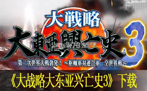 大战略大东亚兴亡史3 日版下载 大战略大东亚兴亡史3 日版下载