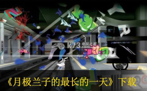 月极兰子的最长的一天下载 月极兰子的最长的一天下载