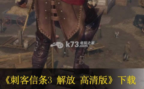 刺客信条3 解放 高清版下载 刺客信条3 解放 高清版下载