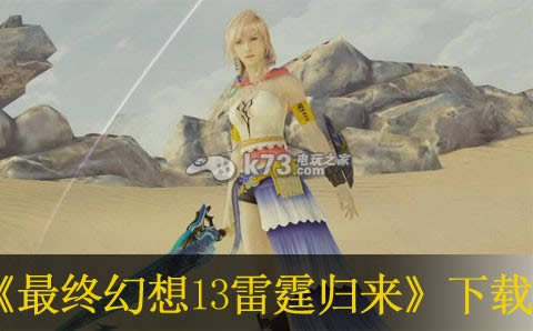 最终幻想13雷霆归来下载 最终幻想13雷霆归来下载