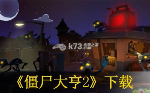 僵尸大亨2下载 僵尸大亨2下载