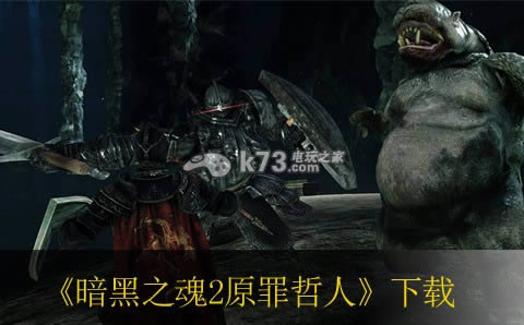 暗黑之魂2原罪哲人下载 暗黑之魂2原罪哲人下载