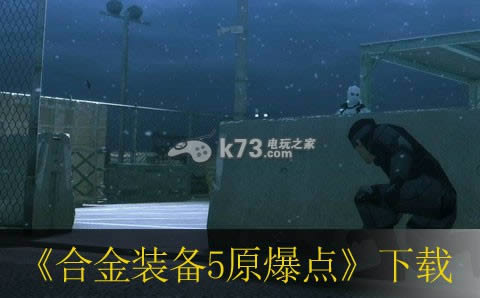 合金装备5原爆点下载 合金装备5原爆点下载