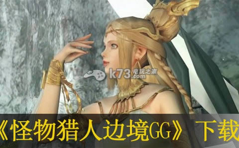 ps3怪物猎人边境GG下载 ps3怪物猎人边境GG下载