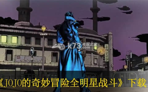 JOJO的奇妙冒险全明星战斗下载 JOJO的奇妙冒险全明星战斗下载