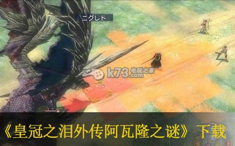 PS3皇冠之泪外传阿瓦隆之谜下载 PS3皇冠之泪外传阿瓦隆之谜下载