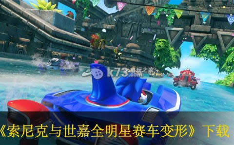 ps3索尼克与世嘉全明星赛车变形下载 ps3索尼克与世嘉全明星赛车变形下载