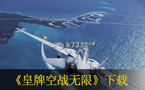 ps3皇牌空战无限下载 ps3皇牌空战无限下载