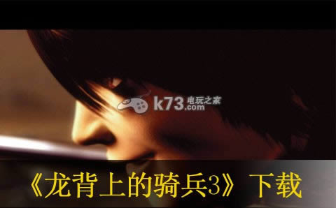 ps3龙背上的骑兵3下载 ps3龙背上的骑兵3下载