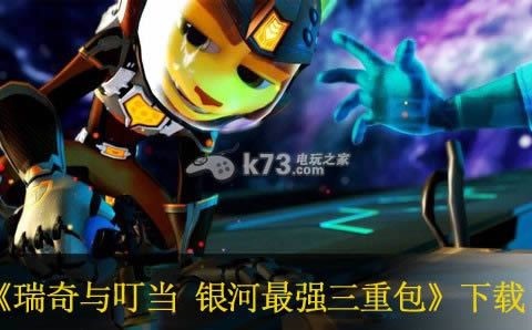 ps3瑞奇与叮当 银河最强三重包下载 ps3瑞奇与叮当 银河最强三重包下载