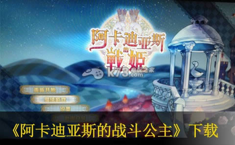 ps3阿卡迪亚斯的战斗公主下载 ps3阿卡迪亚斯的战斗公主下载