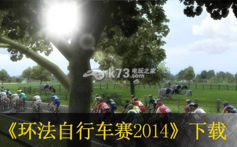 ps3环法自行车赛2014下载 ps3环法自行车赛2014下载