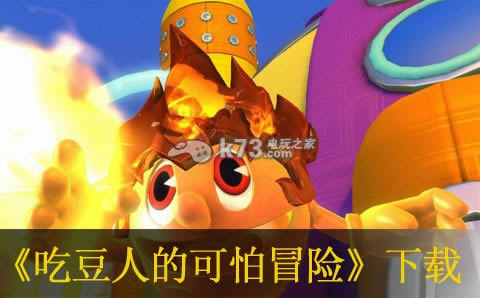 ps3吃豆人的可怕冒险下载 ps3吃豆人的可怕冒险下载